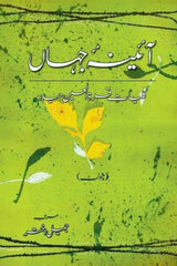 Aaina-e-Jahaan (3) | آئینہ جہاں (3)