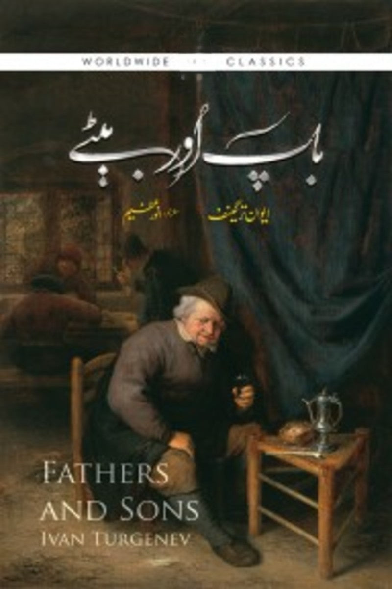Baap Aur Betay | باپ اور بیٹے