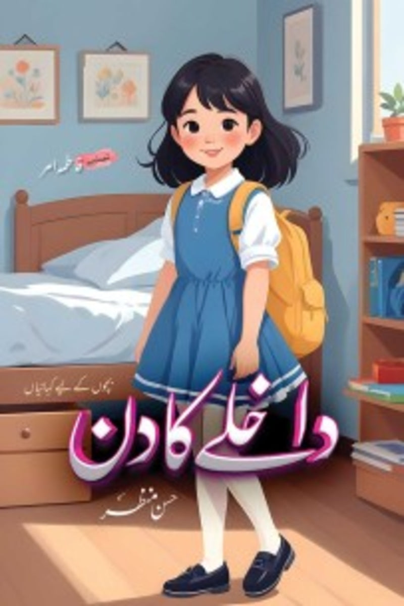 Dakhlay ka Din | داخلے کا دن