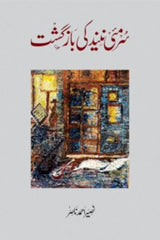 Surmai Neend ki Bazgasht | سرمئی نیند کی بازگشت