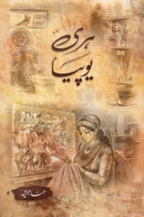 Hari Yupia | ہری یوپیا