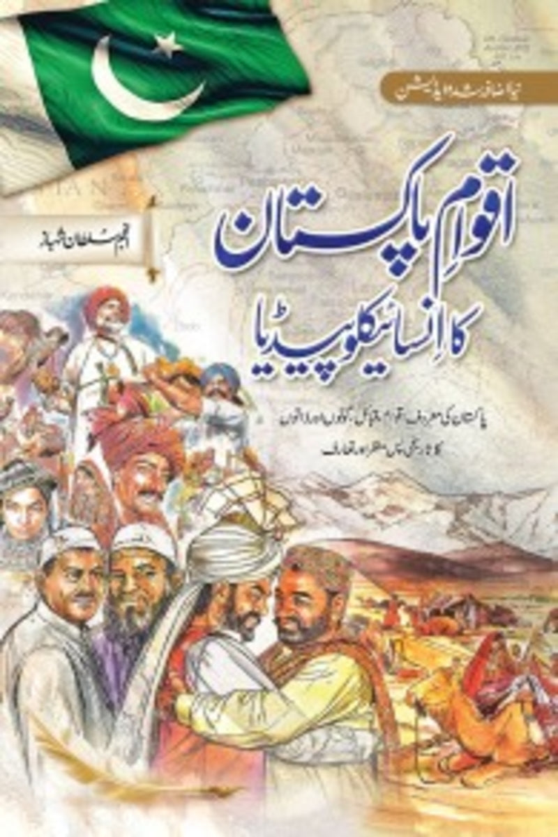 Aqwam-e-Pakistan ka Encyclopedia | اقوام پاکستان کا انسائیکلوپیڈیا
