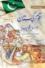 Aqwam-e-Pakistan ka Encyclopedia | اقوام پاکستان کا انسائیکلوپیڈیا