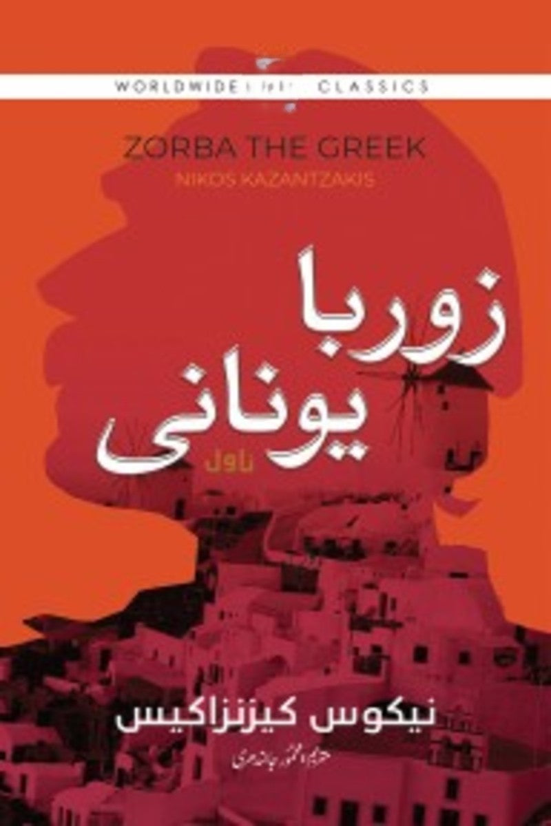 Zorba Yunani | زوربا یونانی