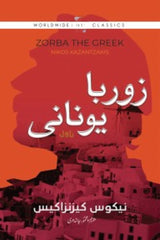 Zorba Yunani | زوربا یونانی