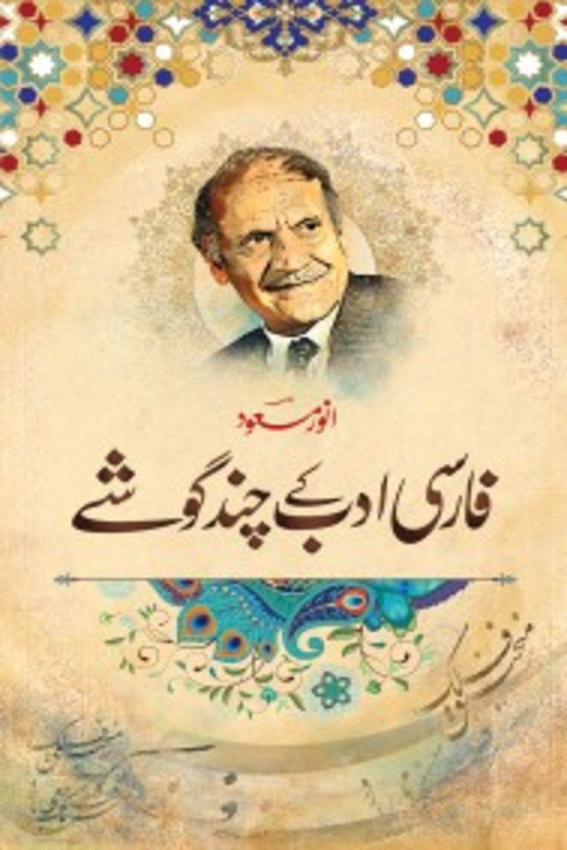 Farsi Adab k Chand Goshay | فارسی ادب کے چند گوشے