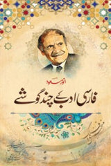 Farsi Adab k Chand Goshay | فارسی ادب کے چند گوشے