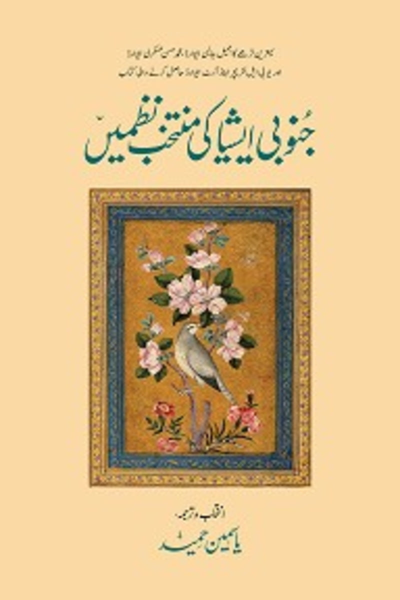 Junubi Asia Ki Muntakhib Nazmain | جنوبی ایشیا کی منتخب نظمیں