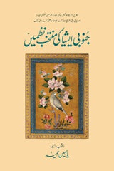 Junubi Asia Ki Muntakhib Nazmain | جنوبی ایشیا کی منتخب نظمیں