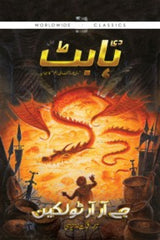 The Hobbit | دی ہابٹ
