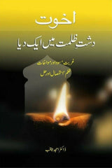 Akhuwat: Dasht-E Zulmat Main Aik Dia | اخوت دشت ظلمت میں ایک دیا