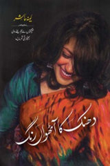 Dhanak Ka Aathvaan Rung | دھنک کا آٹھواں رنگ