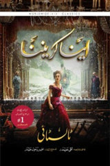 Anna Karenina | اینا کریننا