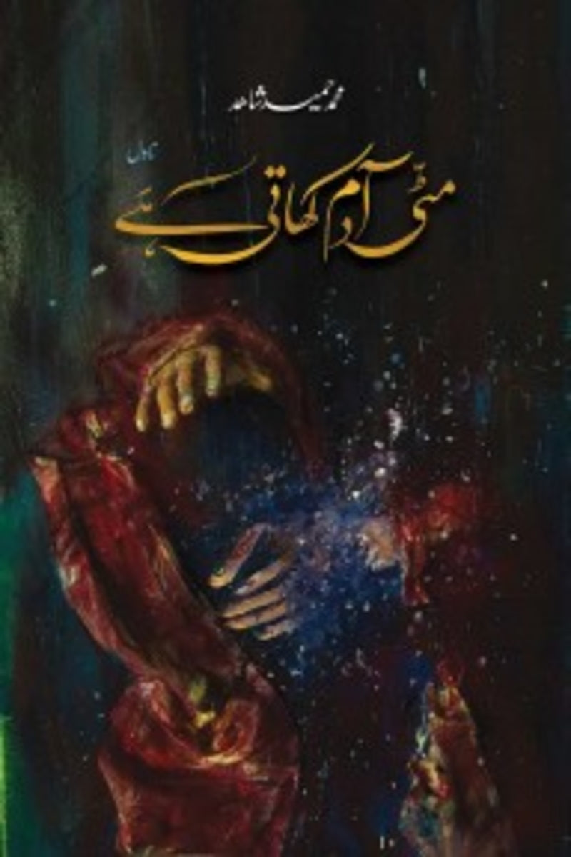 Mitti Adam Khati ha  | مٹی آدم کھاتی ہے
