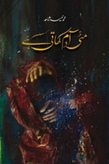 Mitti Adam Khati ha  | مٹی آدم کھاتی ہے