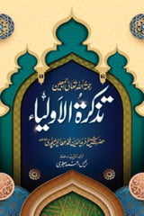 Tazkara-tul-Auliya | تذکرۃ الاولیاء