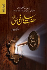 Hazrat Salman Farsi (RA) | حضرت سلمان فارسی