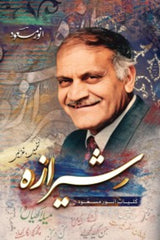 Shiraza | شیرازہ
