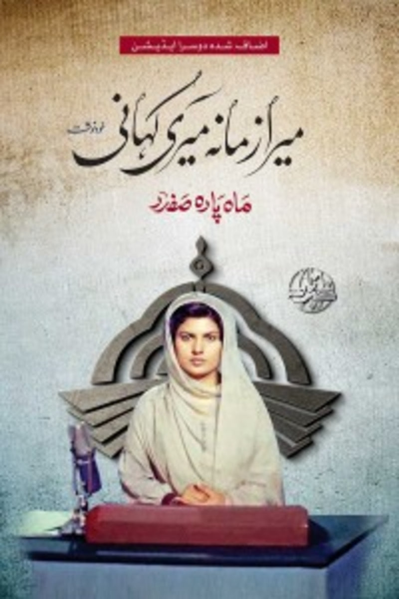Mera Zamana Meri Kahani | میرا زمانہ میری کہانی