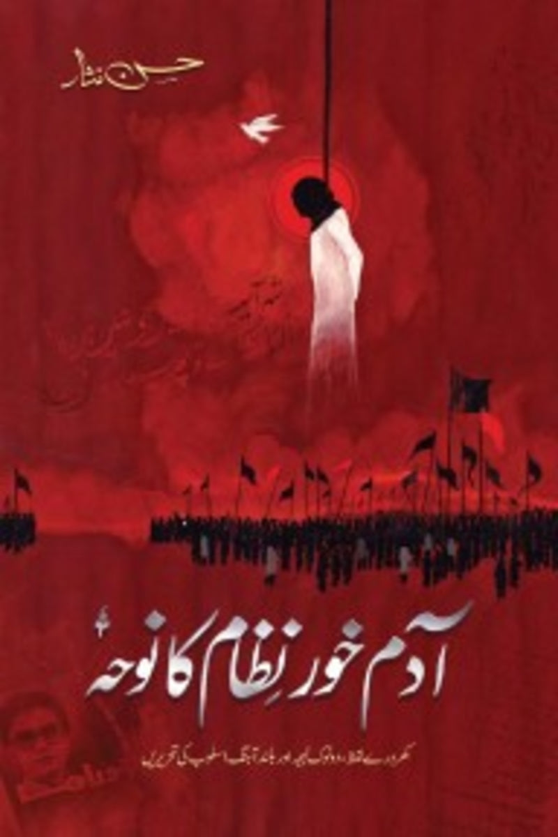 Adam Khor Nizam Ka Noha | آدم خور نظام کا نوحہ
