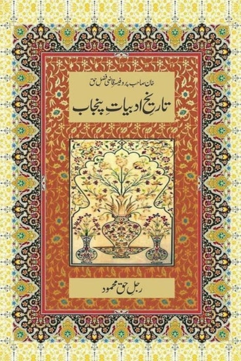 Tareekh-e-Adbiyat-e-Punjab | تاریخ ادبیات پنجاب