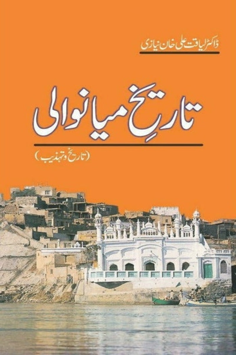 Tareekh-e-Mianwali | تاریخ میانوالی