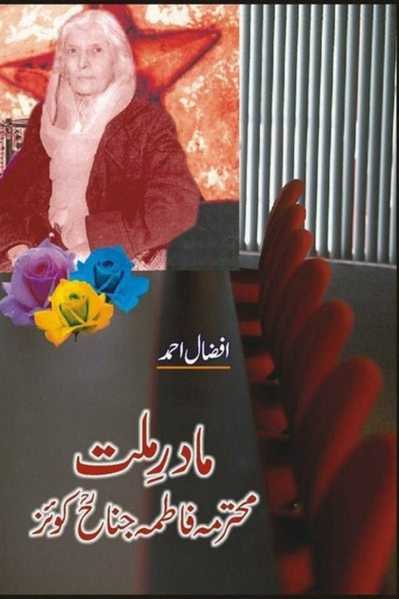Madir-e-Millat Mohtarma Fatima Jinnah Quiz | مادر ملت محترمہ فاطمہ جناح کوئز