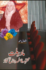 Madir-e-Millat Mohtarma Fatima Jinnah Quiz | مادر ملت محترمہ فاطمہ جناح کوئز