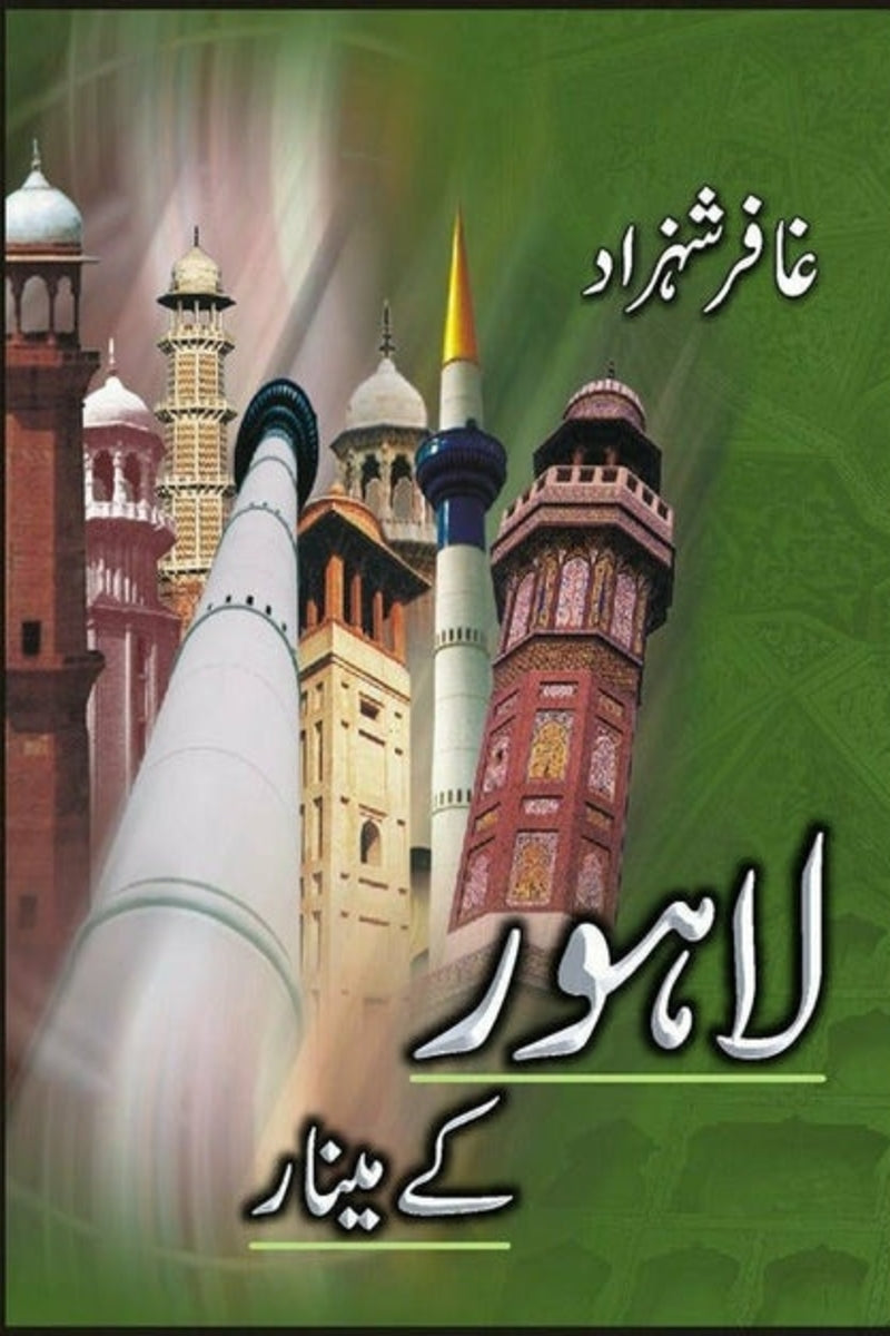 Lahore Kay Minaar | لاہور کے مینار