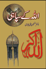 Allah K Sipahi | اللہ کے سپاہی