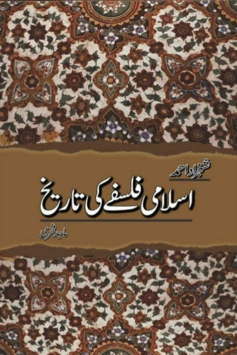 Islami Falsafay Ki Tareekh | اسلامی فلسفے کی تاریخ