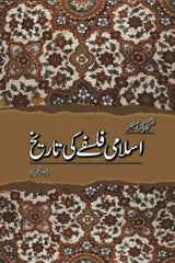 Islami Falsafay Ki Tareekh | اسلامی فلسفے کی تاریخ