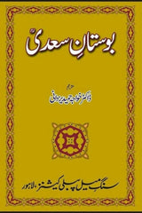 Bostaan-e-Saadi | بوستان سعدی