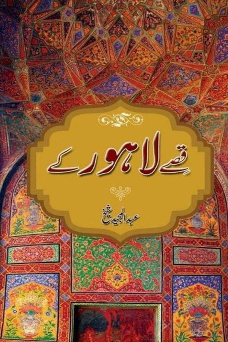 Qissay Lahore Kay | قصے لاہور کے
