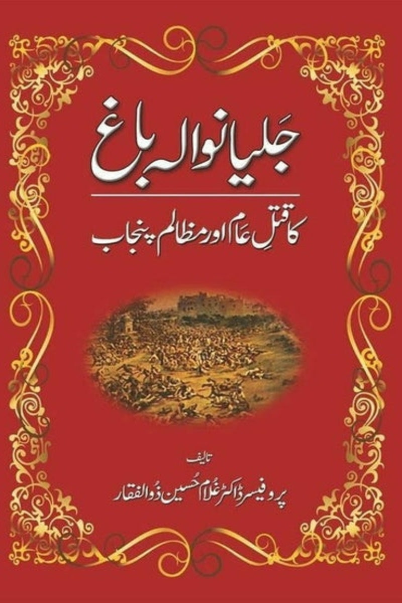 Jalianwala Bagh Ka Qatl-e-Aam Aur Mazalim Punjab | جلیانوالہ باغ کا قتل عام اور مظالم پنجاب