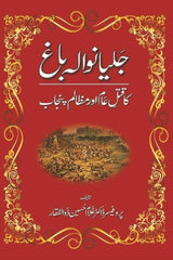 Jalianwala Bagh Ka Qatl-e-Aam Aur Mazalim Punjab | جلیانوالہ باغ کا قتل عام اور مظالم پنجاب