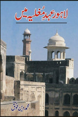 Lahore Ehad-e-Mughlia Mein | لاہور عہد مغلیہ میں