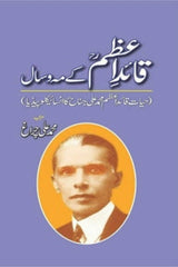 Quaid-e-Azam Kay Maho Saal | قائد اعظم کے ماہ و سال
