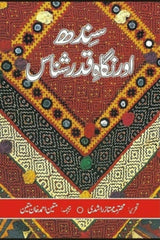 Sindh Aur Nigah Qadar Shanas | سندھ اور نگاہ قدر شناس
