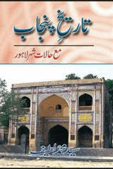 Tareekh-e-Punjab Ma Halat Shehar Lahore | تاریخ پنجاب مع حالات شہر لاہور