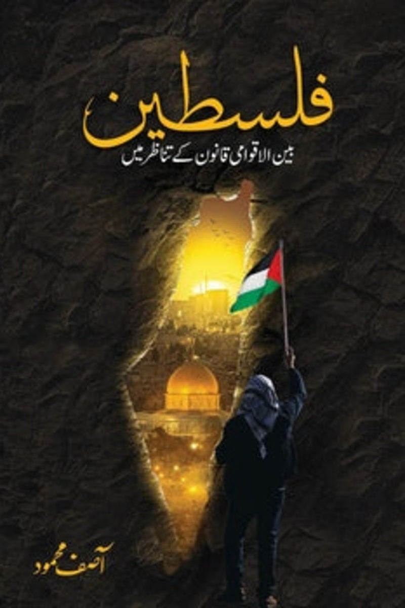 Palestine | فلسطین