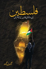 Palestine | فلسطین