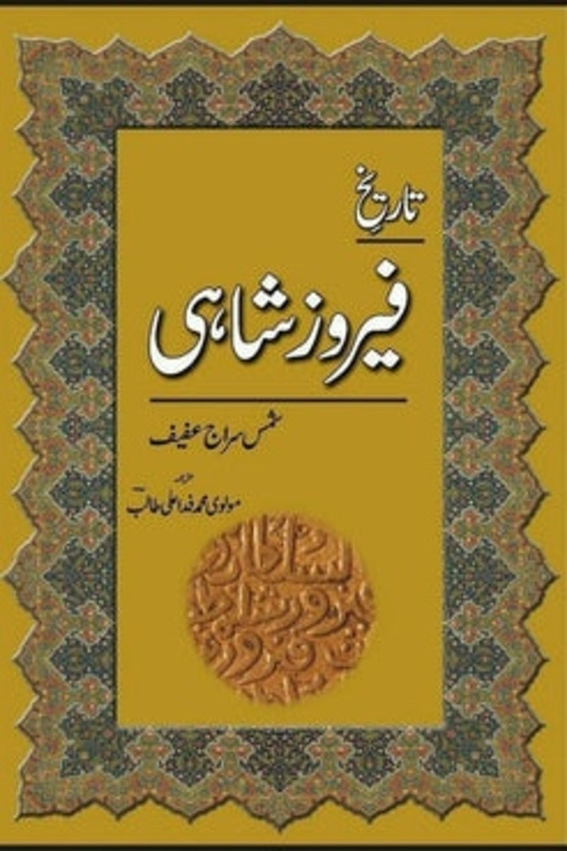 Tareekh-e-Feroz Shahi | تاریخ فیروز شاہی