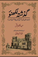 Guzishta Lukhnow | گذشتہ لکھنؤ