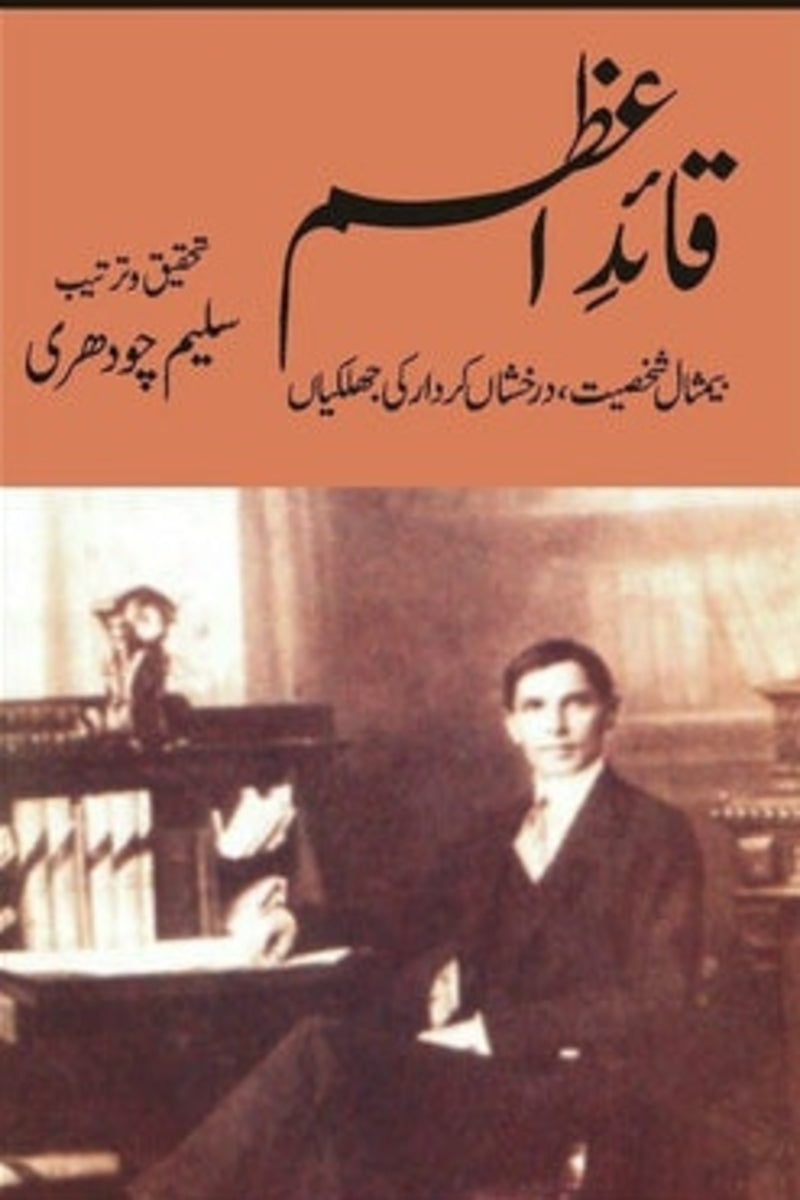 Quaid-e-Azam Bemisaal Shaksiat |  قائد اعظم بیمثال شخصیت