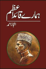 Hamaray Quaid-e-Azam | ہمارے قائد اعظم
