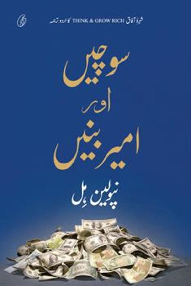 Sochein aur ameer Banein | سوچیں اور امیر بنیں