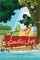 Mian Nikhattu | میاں نکھٹو