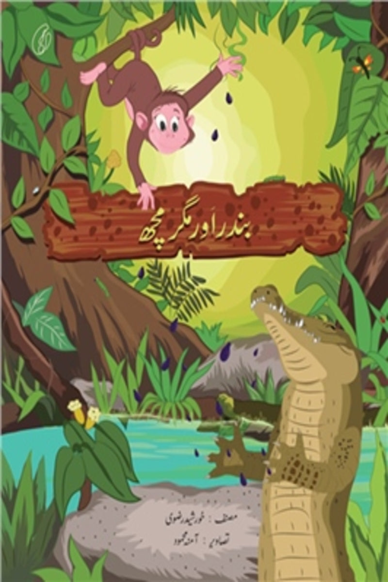 Bandar aur Magarmach | بندر اور مگرمچھ