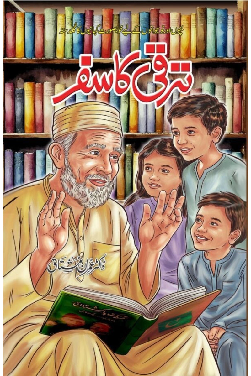 Taraqqi Ka Safar | ترقی کا سفر